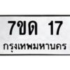 3.ป้ายทะเบียนรถ 17 ทะเบียนมงคล 7ขด 17 จากกรมขนส่ง-B0401