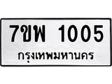 รับจัดหาทะเบียนรถ 1005 หมวดใหม่ 7ขพ 1005 ทะเบียนมงคล ผลรวมดี 23 - BA0401-7ขพ