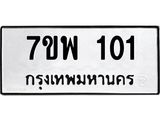 7ขพ 101 รับจัดหาทะเบียนรถ 101 หมวดใหม่ 7ขพ 101 ทะเบียนมงคล ผลรวมดี 19 - BA0401-7ขพ