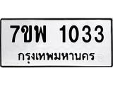 รับจัดหาทะเบียนรถ 1033 หมวดใหม่ 7ขพ 1033 ทะเบียนมงคล ผลรวมดี 24 - BA0401-7ขพ