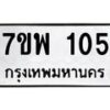 รับจัดหาทะเบียนรถ 105 หมวดใหม่ 7ขพ 105 ทะเบียนมงคล ผลรวมดี 23 - BA0401-7ขพ