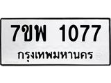 7ขพ 1077 รับจัดหาทะเบียนรถ 1077 หมวดใหม่ 7ขพ 1077 ทะเบียนมงคล ผลรวมดี 32 - BA0401-7ขพ