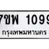 รับจัดหาทะเบียนรถ 1099 หมวดใหม่ 7ขพ 1099 ทะเบียนมงคล ผลรวมดี 36 - BA0401-7ขพ
