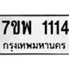 รับจัดหาทะเบียนรถ 1114 หมวดใหม่ 7ขพ 1114 ทะเบียนมงคล ผลรวมดี 24 - BA0401-7ขพ