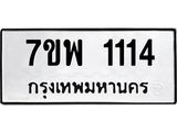 7ขพ 1114 รับจัดหาทะเบียนรถ 1114 หมวดใหม่ 7ขพ 1114 ทะเบียนมงคล ผลรวมดี 24 - BA0401-7ขพ