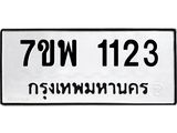 7ขพ 1123 รับจัดหาทะเบียนรถ 1123 หมวดใหม่ 7ขพ 1123 ทะเบียนมงคล ผลรวมดี 24 - BA0401-7ขพ