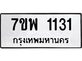 รับจัดหาทะเบียนรถ 1131 หมวดใหม่ 7ขพ 1131 ทะเบียนมงคล ผลรวมดี 23 - BA0401-7ขพ