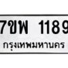 รับจัดหาทะเบียนรถ 1189 หมวดใหม่ 7ขพ 1189 ทะเบียนมงคล ผลรวมดี 36 - BA0401-7ขพ