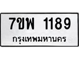 รับจัดหาทะเบียนรถ 1189 หมวดใหม่ 7ขพ 1189 ทะเบียนมงคล ผลรวมดี 36 - BA0401-7ขพ