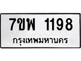 รับจัดหาทะเบียนรถ 1198 หมวดใหม่ 7ขพ 1198 ทะเบียนมงคล ผลรวมดี 36 - BA0401-7ขพ