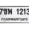รับจัดหาทะเบียนรถ 1213 หมวดใหม่ 7ขพ 1213 ทะเบียนมงคล ผลรวมดี 24 - BA0401-7ขพ