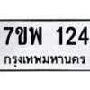 รับจัดหาทะเบียนรถ 124 หมวดใหม่ 7ขพ 124 ทะเบียนมงคล ผลรวมดี 24 - BA0401-7ขพ