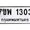 รับจัดหาทะเบียนรถ 1303 หมวดใหม่ 7ขพ 1303 ทะเบียนมงคล ผลรวมดี 24 - BA0401-7ขพ