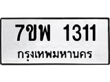 7ขพ 1311 รับจัดหาทะเบียนรถ 1311 หมวดใหม่ 7ขพ 1311 ทะเบียนมงคล ผลรวมดี 23 - BA0401-7ขพ