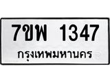 7ขพ 1347 รับจัดหาทะเบียนรถ 1347 หมวดใหม่ 7ขพ 1347 ทะเบียนมงคล ผลรวมดี 32 - BA0401-7ขพ