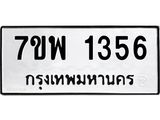 รับจัดหาทะเบียนรถ 1356 หมวดใหม่ 7ขพ 1356 ทะเบียนมงคล ผลรวมดี 32 - BA0401-7ขพ
