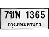 รับจัดหาทะเบียนรถ 1365 หมวดใหม่ 7ขพ 1365 ทะเบียนมงคล ผลรวมดี 32 - BA0401-7ขพ