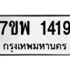 รับจัดหาทะเบียนรถ 1419 หมวดใหม่ 7ขพ 1419 ทะเบียนมงคล ผลรวมดี 32 - BA0401-7ขพ