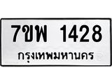 รับจัดหาทะเบียนรถ 1428 หมวดใหม่ 7ขพ 1428 ทะเบียนมงคล ผลรวมดี 32 - BA0401-7ขพ