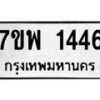 รับจัดหาทะเบียนรถ 1446 หมวดใหม่ 7ขพ 1446 ทะเบียนมงคล ผลรวมดี 32 - BA0401-7ขพ