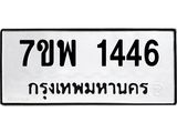7ขพ 1446 รับจัดหาทะเบียนรถ 1446 หมวดใหม่ 7ขพ 1446 ทะเบียนมงคล ผลรวมดี 32 - BA0401-7ขพ