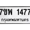 รับจัดหาทะเบียนรถ 1477 หมวดใหม่ 7ขพ 1477 ทะเบียนมงคล ผลรวมดี 36 - BA0401-7ขพ