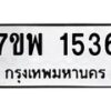 รับจัดหาทะเบียนรถ 1536 หมวดใหม่ 7ขพ 1536 ทะเบียนมงคล ผลรวมดี 32 - BA0401-7ขพ