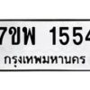 รับจัดหาทะเบียนรถ 1554 หมวดใหม่ 7ขพ 1554 ทะเบียนมงคล ผลรวมดี 32 - BA0401-7ขพ