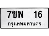 รับจัดหาทะเบียนรถ 16 หมวดใหม่ 7ขพ 16 ทะเบียนมงคล ผลรวมดี 24 - BA0401-7ขพ