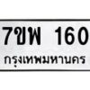 รับจัดหาทะเบียนรถ 160 หมวดใหม่ 7ขพ 160 ทะเบียนมงคล ผลรวมดี 24 - BA0401-7ขพ