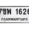 รับจัดหาทะเบียนรถ 1626 หมวดใหม่ 7ขพ 1626 ทะเบียนมงคล ผลรวมดี 32 - BA0401-7ขพ