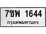 รับจัดหาทะเบียนรถ 1644 หมวดใหม่ 7ขพ 1644 ทะเบียนมงคล ผลรวมดี 32 - BA0401-7ขพ