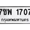 รับจัดหาทะเบียนรถ 1707 หมวดใหม่ 7ขพ 1707 ทะเบียนมงคล ผลรวมดี 42 - BA0401-7ขพ