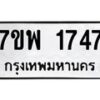 รับจัดหาทะเบียนรถ 1747 หมวดใหม่ 7ขพ 1747 ทะเบียนมงคล ผลรวมดี 36 - BA0401-7ขพ