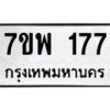 รับจัดหาทะเบียนรถ 177 หมวดใหม่ 7ขพ 177 ทะเบียนมงคล ผลรวมดี 32 - BA0401-7ขพ