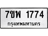 รับจัดหาทะเบียนรถ 1774 หมวดใหม่ 7ขพ 1774 ทะเบียนมงคล ผลรวมดี 36 - BA0401-7ขพ