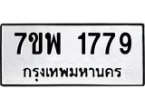 รับจัดหาทะเบียนรถ 1779 หมวดใหม่ 7ขพ 1779 ทะเบียนมงคล ผลรวมดี 41 - BA0401-7ขพ