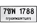 รับจัดหาทะเบียนรถ 1788 หมวดใหม่ 7ขพ 1788 ทะเบียนมงคล ผลรวมดี 41 - BA0401-7ขพ