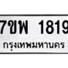 รับจัดหาทะเบียนรถ 1819 หมวดใหม่ 7ขพ 1819 ทะเบียนมงคล ผลรวมดี 36 - BA0401-7ขพ