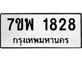 รับจัดหาทะเบียนรถ 1828 หมวดใหม่ 7ขพ 1828 ทะเบียนมงคล ผลรวมดี 36 - BA0401-7ขพ
