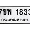 รับจัดหาทะเบียนรถ 1833 หมวดใหม่ 7ขพ 1833 ทะเบียนมงคล ผลรวมดี 32 - BA0401-7ขพ