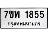 7ขพ 1855 รับจัดหาทะเบียนรถ 1855 หมวดใหม่ 7ขพ 1855 ทะเบียนมงคล ผลรวมดี 36 - BA0401-7ขพ