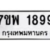 รับจัดหาทะเบียนรถ 1899 หมวดใหม่ 7ขพ 1899 ทะเบียนมงคล ผลรวมดี 44 - BA0401-7ขพ