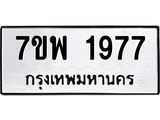 รับจัดหาทะเบียนรถ 1977 หมวดใหม่ 7ขพ 1977 ทะเบียนมงคล ผลรวมดี 41 - BA0401-7ขพ