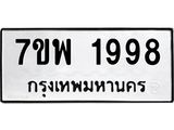 รับจัดหาทะเบียนรถ 1998 หมวดใหม่ 7ขพ 1998 ทะเบียนมงคล ผลรวมดี 44 - BA0401-7ขพ