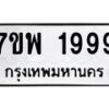 รับจัดหาทะเบียนรถ 1999 หมวดใหม่ 7ขพ 1999 ทะเบียนมงคล ผลรวมดี 45 - BA0401-7ขพ
