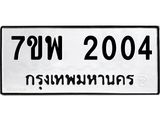 รับจัดหาทะเบียนรถ 2004 หมวดใหม่ 7ขพ 2004 ทะเบียนมงคล ผลรวมดี 23 - BA0401-7ขพ