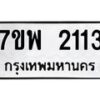 รับจัดหาทะเบียนรถ 2113 หมวดใหม่ 7ขพ 2113 ทะเบียนมงคล ผลรวมดี 24 - BA0401-7ขพ