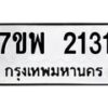 รับจัดหาทะเบียนรถ 2131 หมวดใหม่ 7ขพ 2131 ทะเบียนมงคล ผลรวมดี 24 - BA0401-7ขพ