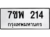 รับจัดหาทะเบียนรถ 214 หมวดใหม่ 7ขพ 214 ทะเบียนมงคล ผลรวมดี 24 - BA0401-7ขพ